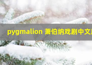 pygmalion 萧伯纳戏剧中文版